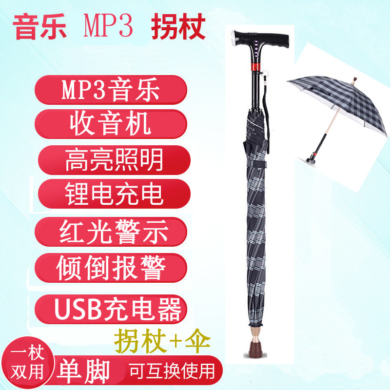 登山杖雨伞多功能智能收音机MP3