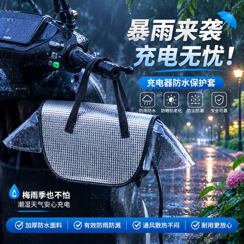 电动车充电器防雨防尘加厚保护套