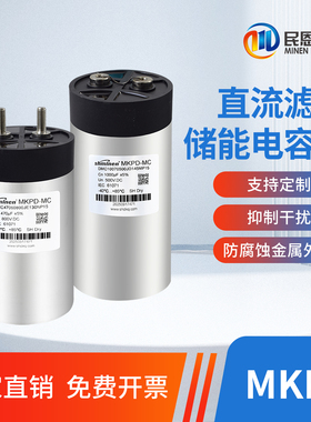直流滤波储能电容器500V/800V自愈修复安全防爆MKPD