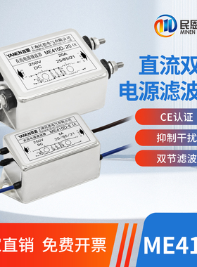 DC直流电源滤波器220V抗干扰双节滤波ME410D-12V24V36V