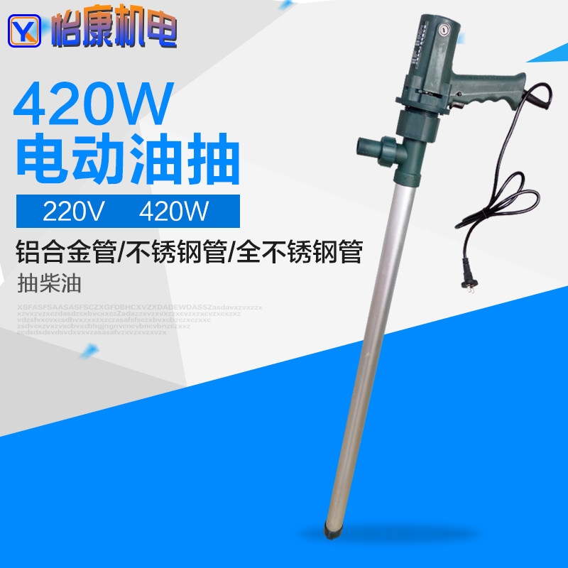 雨奇420W手提式电动油抽220V/电动油泵油桶泵/铝合金不锈钢抽柴油