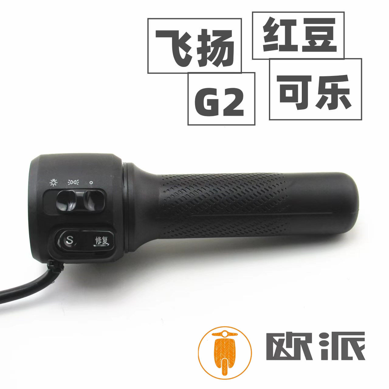 适用于欧派电动车飞扬红豆可乐G2左右大灯喇叭组合开关油门转把手