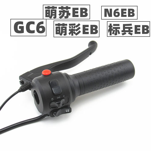 适用于台铃电动车GC6萌苏彩E6b标兵EB左右碟鼓刹组合开关油门转把