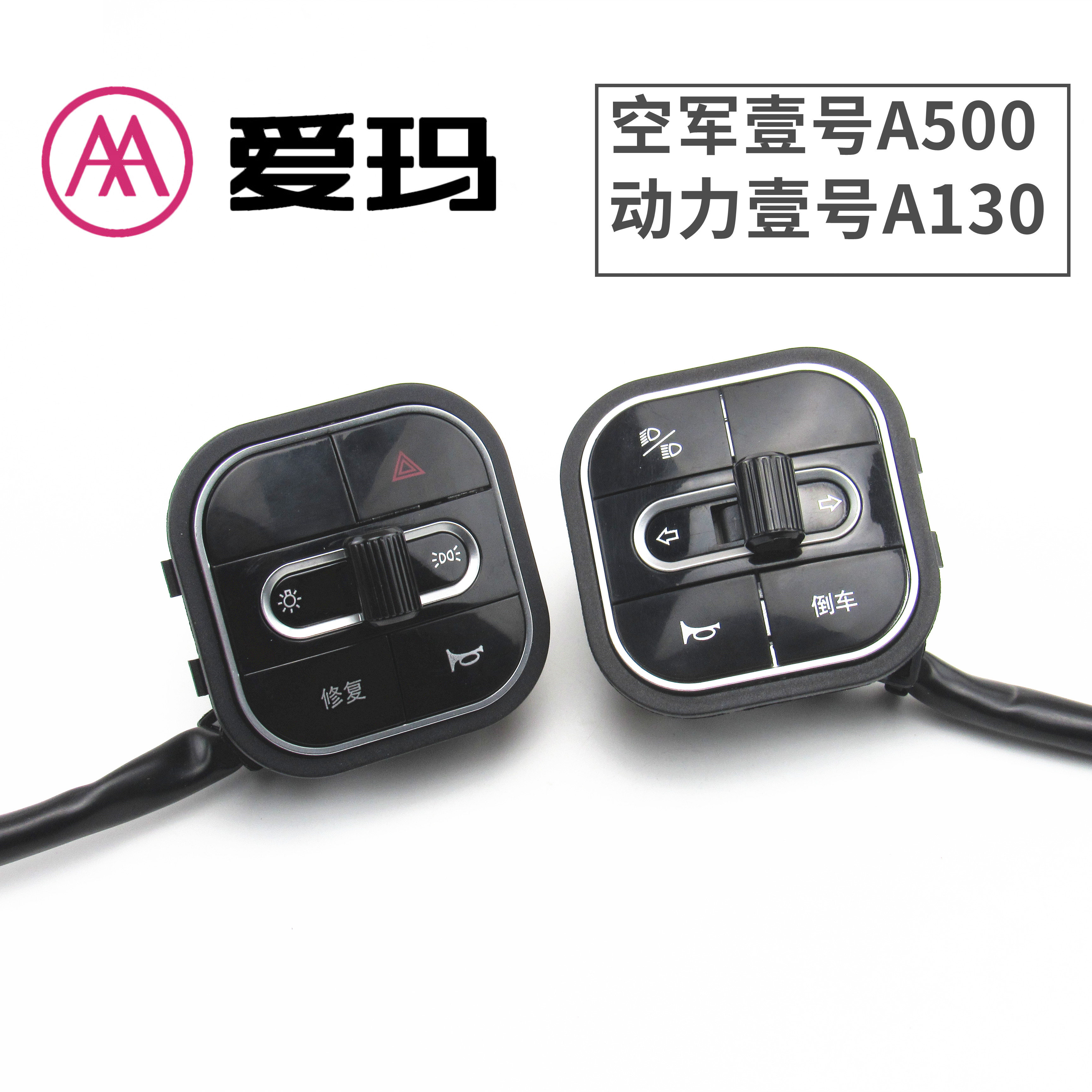 适用于爱玛电动车空军一壹号A130A500左右组合开关转向大灯配件