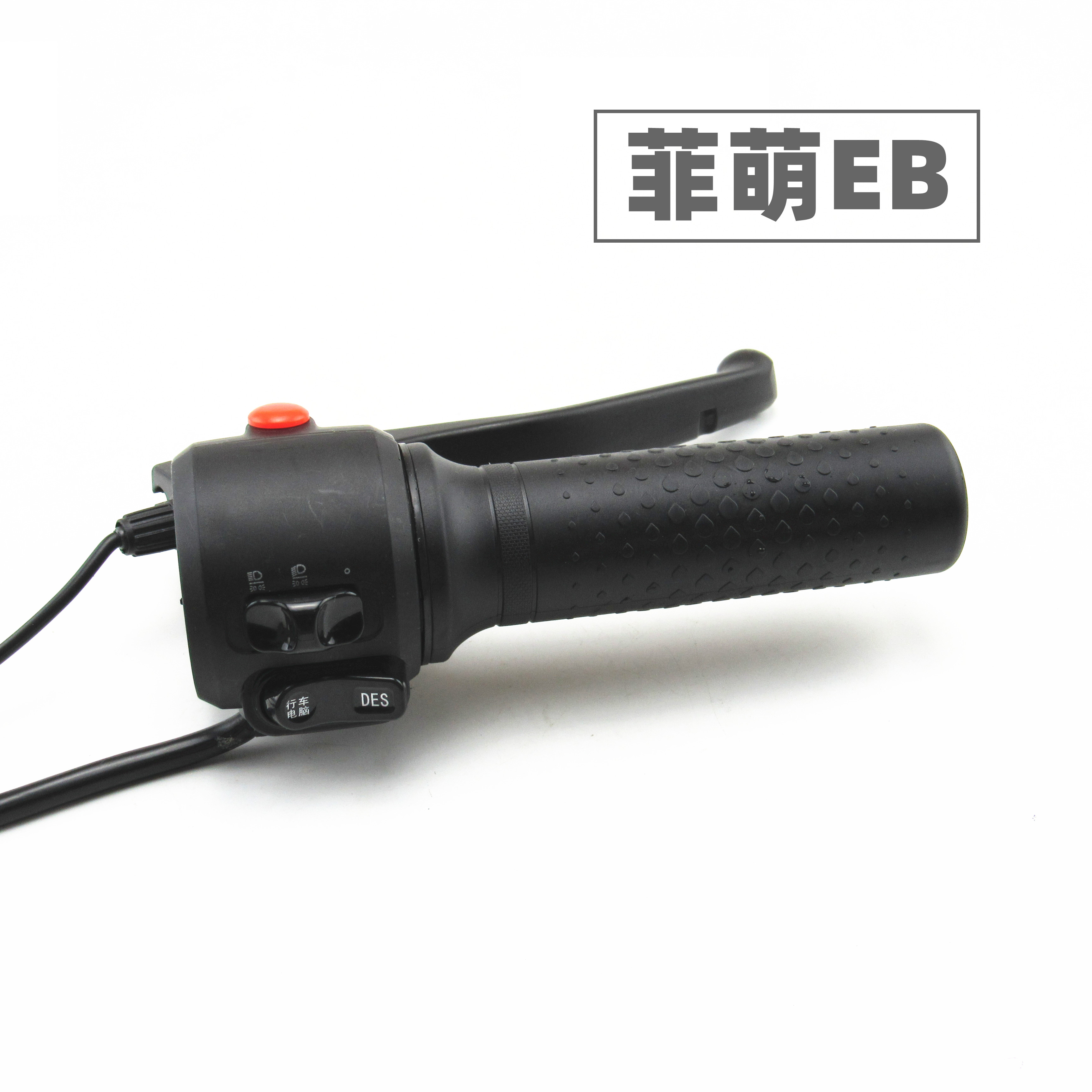 适用于台铃电动车菲萌EB左右鼓刹组合开关油门调速转把手柄镜座