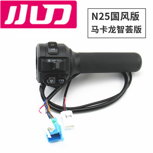 适用于小刀电动车N25国风版马卡龙智荟版左右组合开关油门转把手