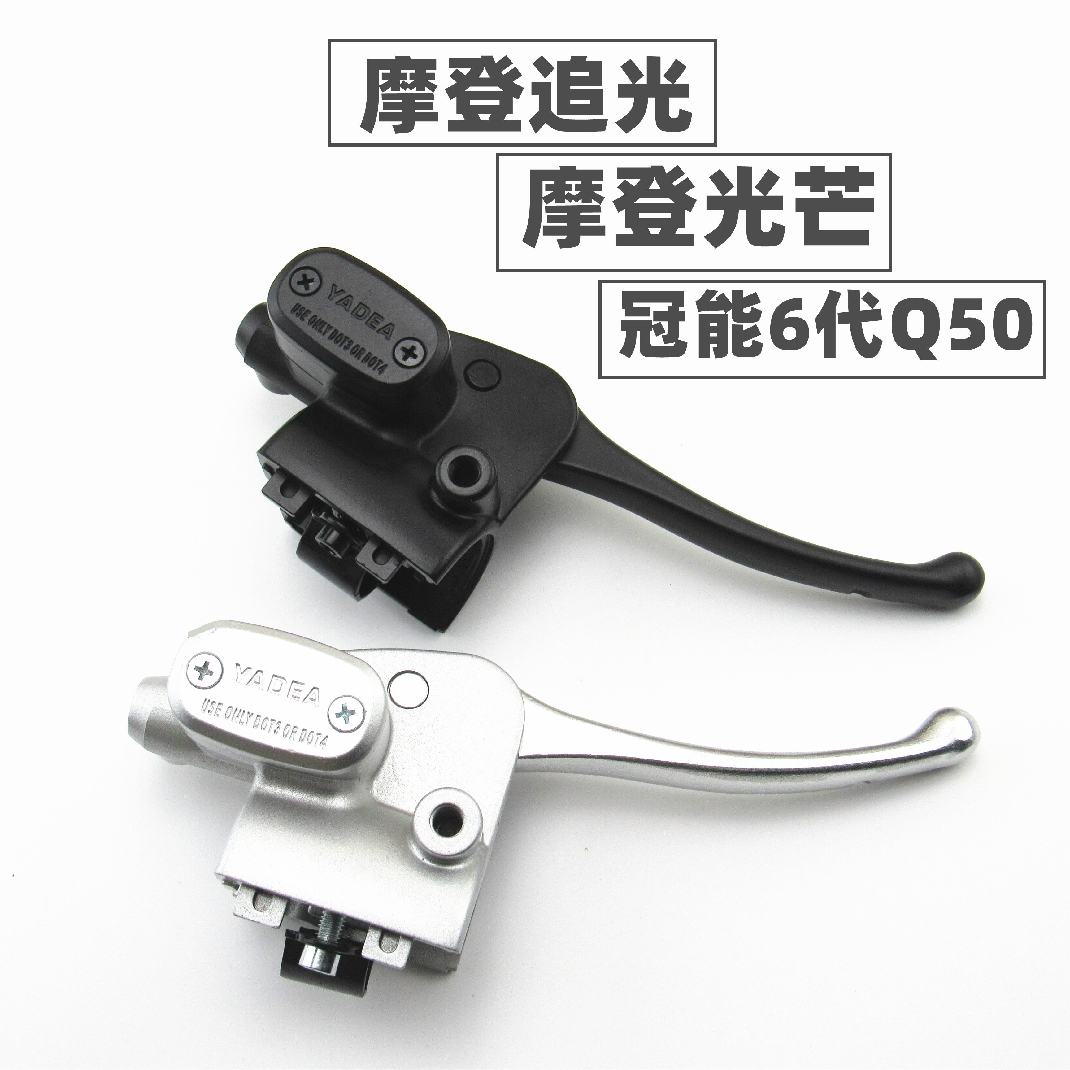 适用于雅迪电动车摩登追光芒707580冠能6代Q50右蝶刹上泵刹车手柄