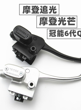 适用于雅迪电动车摩登追光芒707580冠能6代Q50右蝶刹上泵刹车手柄