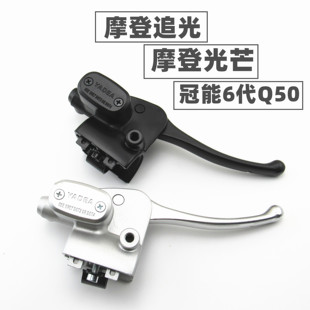 适用于雅迪电动车摩登追光芒707580冠能6代Q50右蝶刹上泵刹车手柄