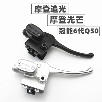 适用于雅迪电动车摩登追光芒707580冠能6代Q50右蝶刹上泵刹车手柄