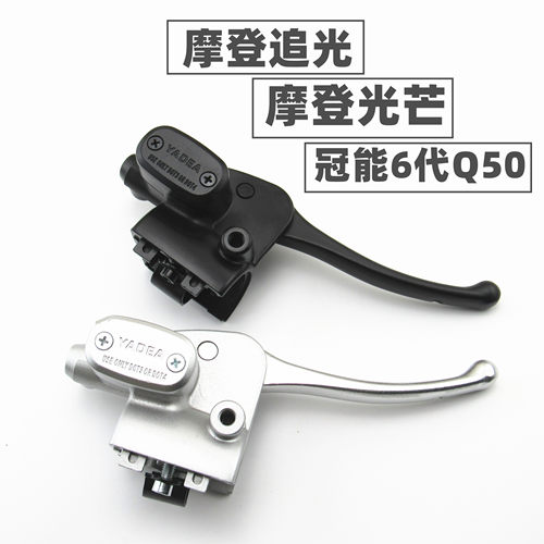适用于雅迪电动车摩登追光芒707580冠能6代Q50右蝶刹上泵刹车手柄