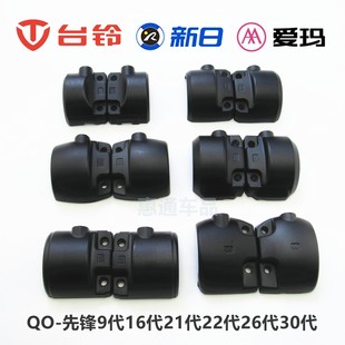 2326代反丝后盖左右半码 台铃标兵新日博锐电动车开关QO先锋16
