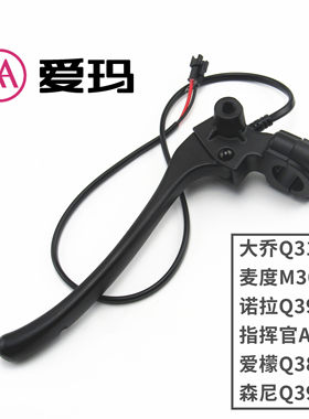 爱玛电动车妮娜Q305麦度M362Q311大乔M320左刹车手柄支架镜座手把