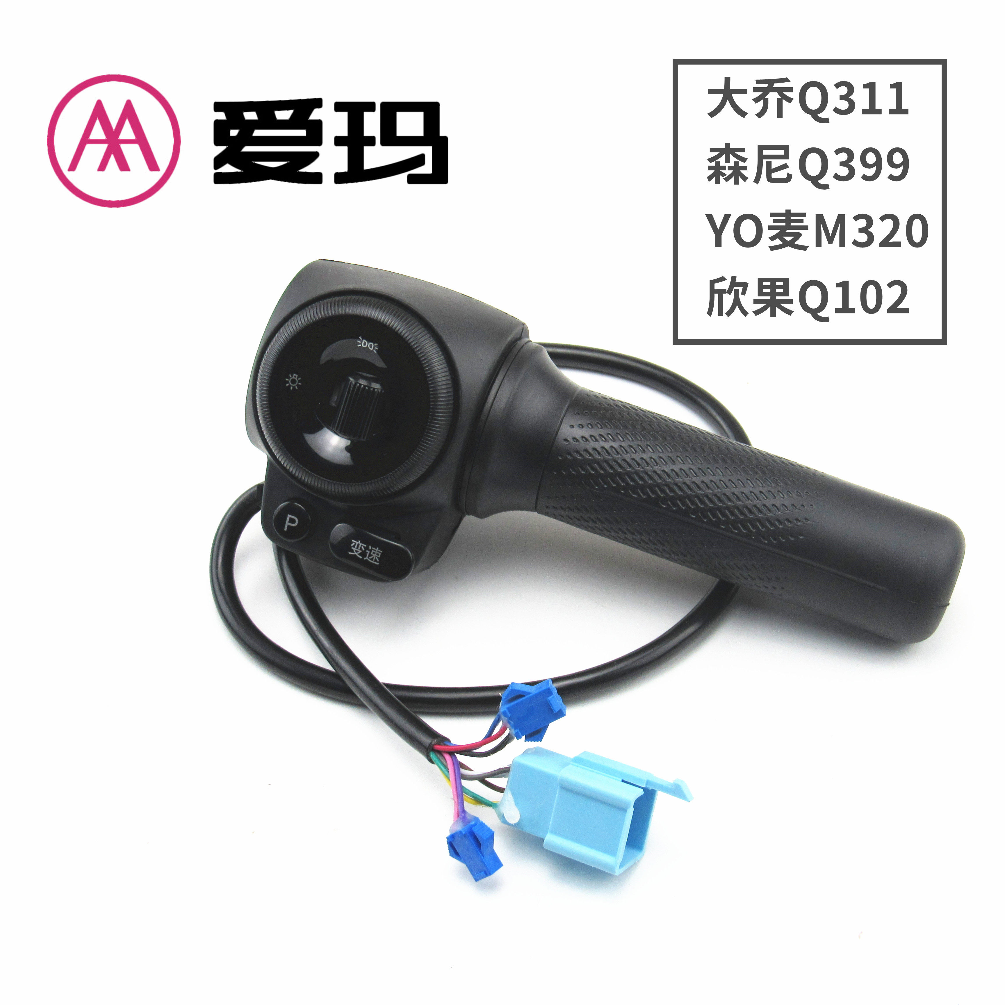 爱玛大乔森尼399电动车左右大灯喇叭调速器油门转把Q311组合开关