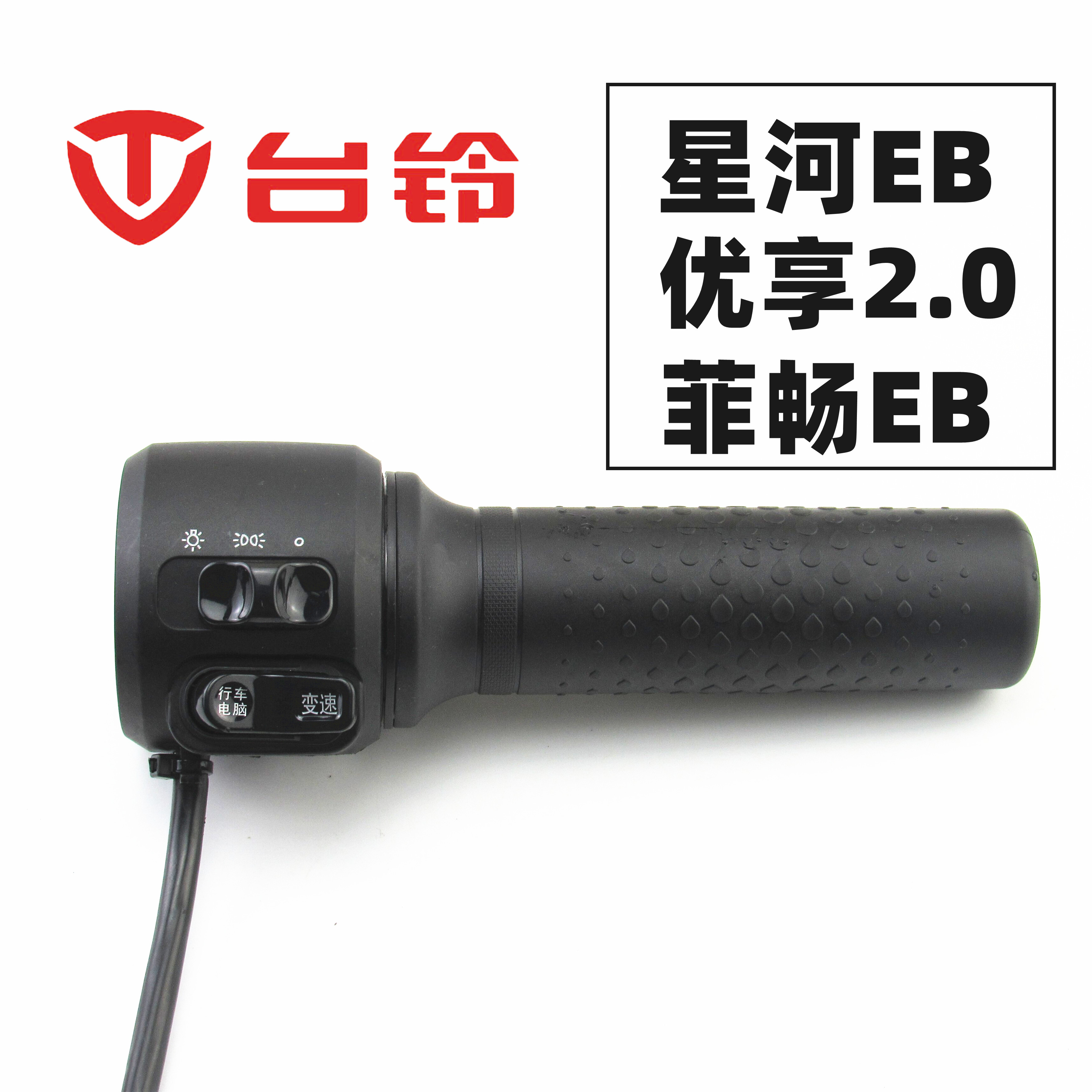 台铃电动车星河EB优享2.0菲畅左右喇叭灯开关油门调速转把手配件