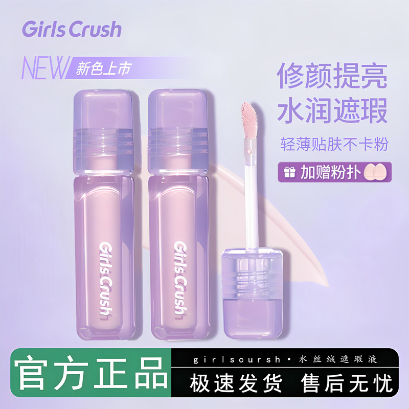 【官方正品】GirlsCrush水丝绒遮瑕gc提亮液面部高光膏持久不脱妆