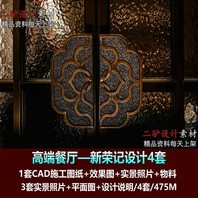新荣记餐厅高端餐饮设计上海复古风CAD施工图纸效果图物料表