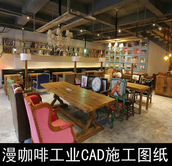 原木自然生态LOFT工业怀旧风格咖啡厅奶茶店书吧CAD施工图效果图