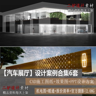 新汽车展厅6套效果图CAD施工图纸PPT设计方案新能源体验店4s店