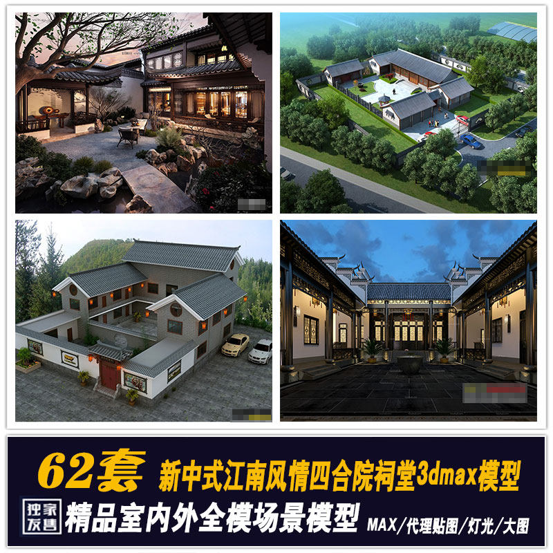四合院祠堂3dmax模型江南风情新中式古典庭院景观农家乐3dmax模型