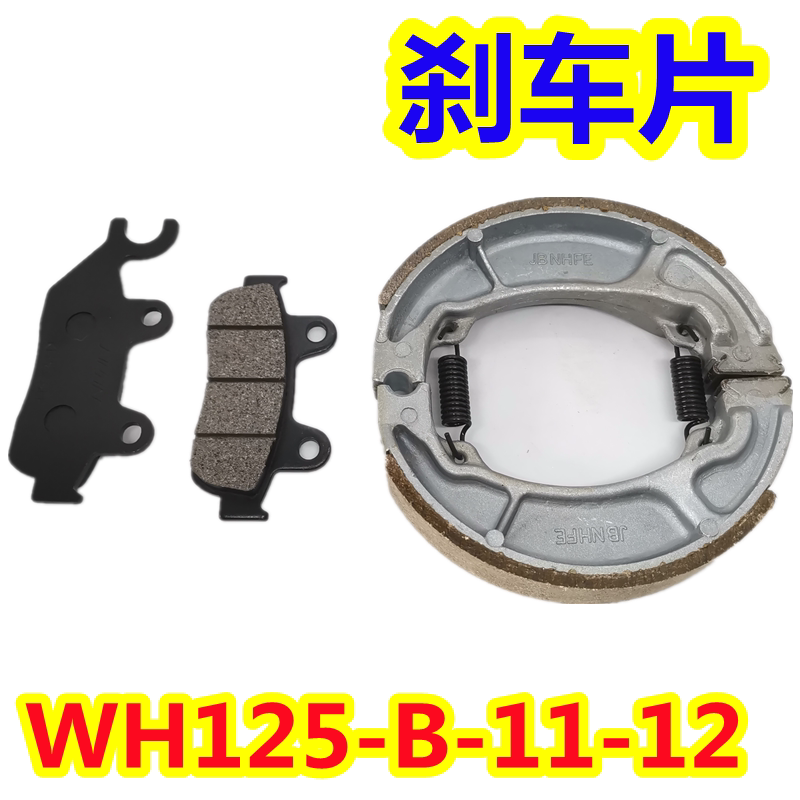 适用五羊本田摩托车新锋翼统御WH125-B-11-7前碟刹片后刹块刹车皮