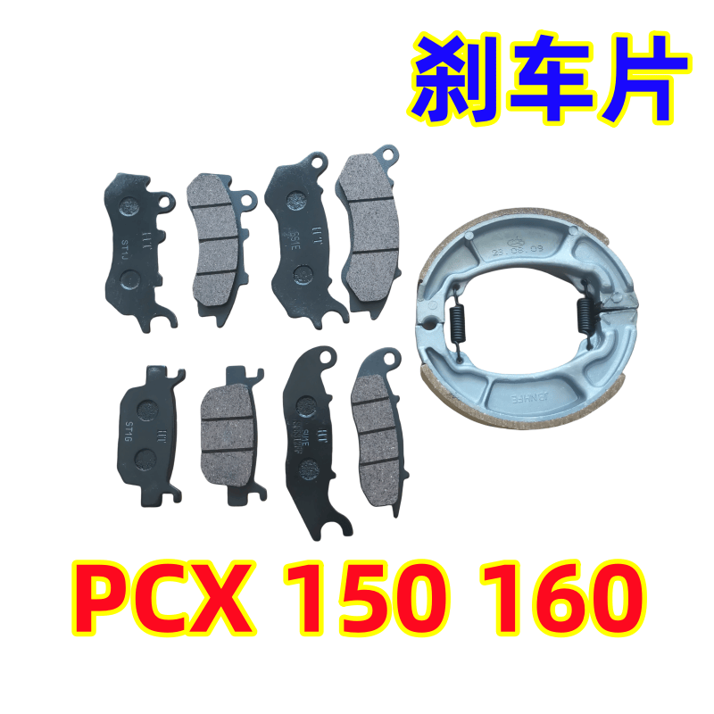 本田摩托车PCX150/160前后刹车片