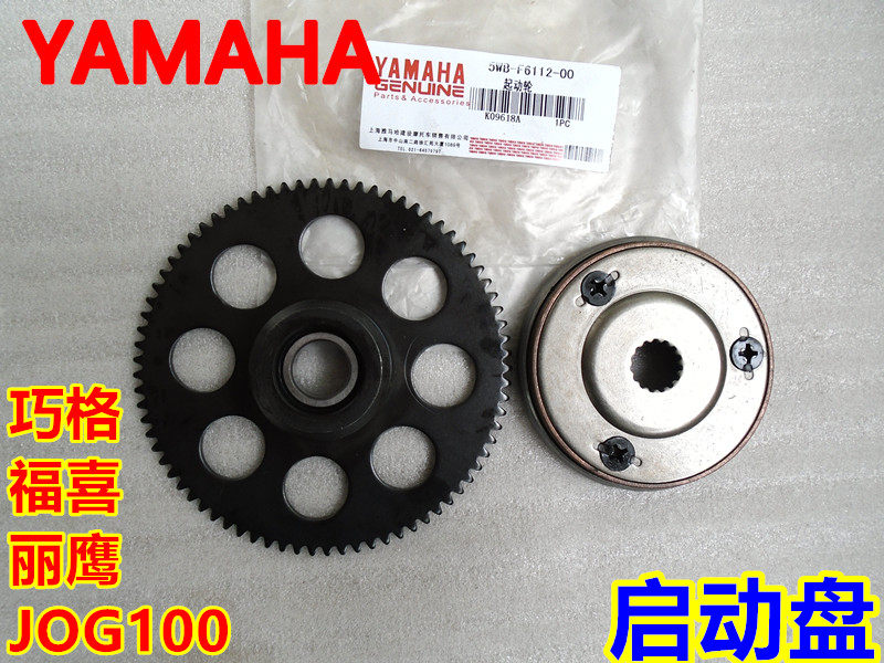 雅马哈JOG100巧格福喜丽鹰凌鹰ZY100T/-2-3-6-7启动盘超越离合器