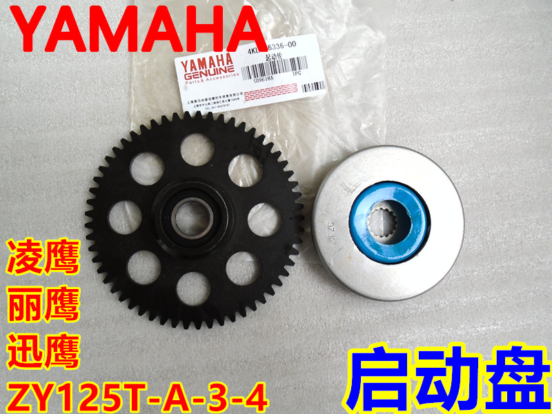 株洲雅马哈踏板摩托车凌鹰丽鹰迅鹰ZY125T-A-3-4超越离合器启动盘