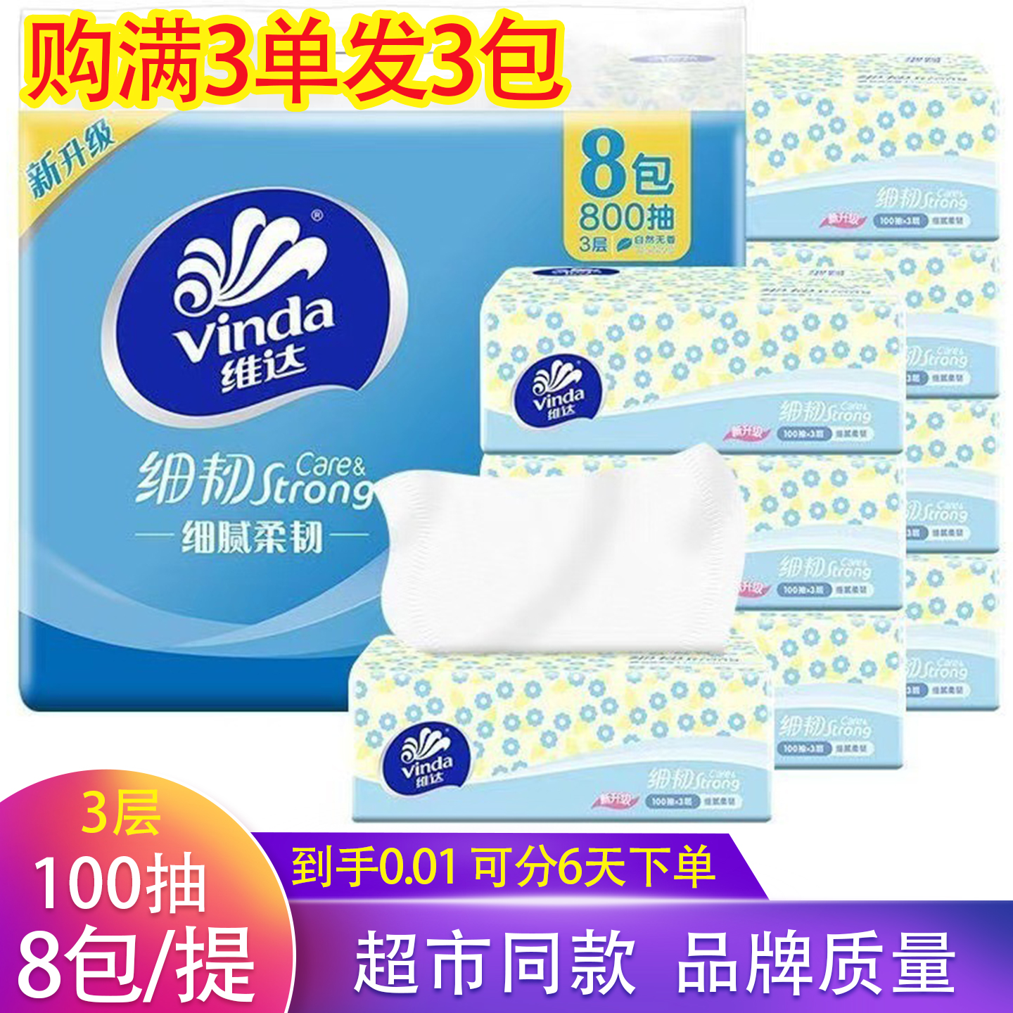 维达品牌抽纸超市同款一分包邮