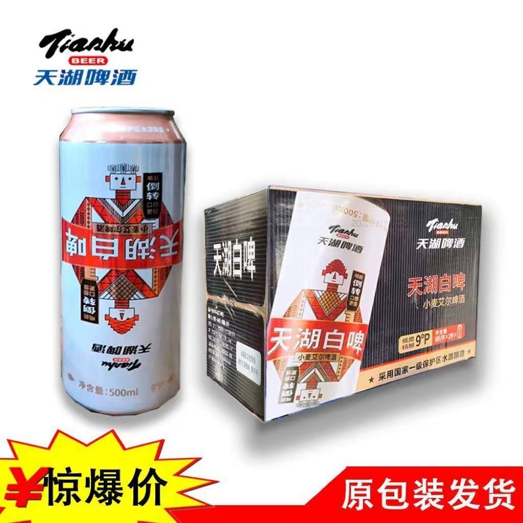 抚顺天湖白啤听500毫升整箱
