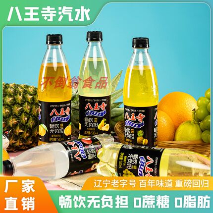 八王寺0蔗糖0脂肪碳酸饮料510ml5种口味怀旧大白梨荔枝果味老汽水