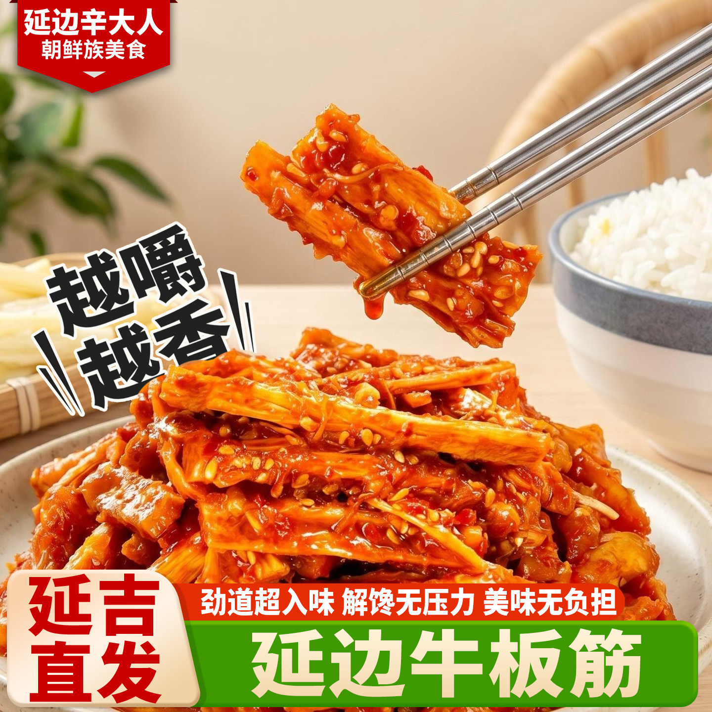 延边正宗牛板筋包邮真空即食香辣微甜牛蹄筋条东北延吉朝鲜族特产