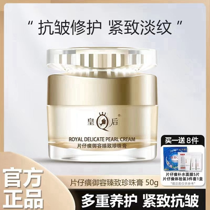 片仔癀珍珠膏皇后牌御容臻致贵妇面霜紧致淡纹抗皱衰老护肤正品