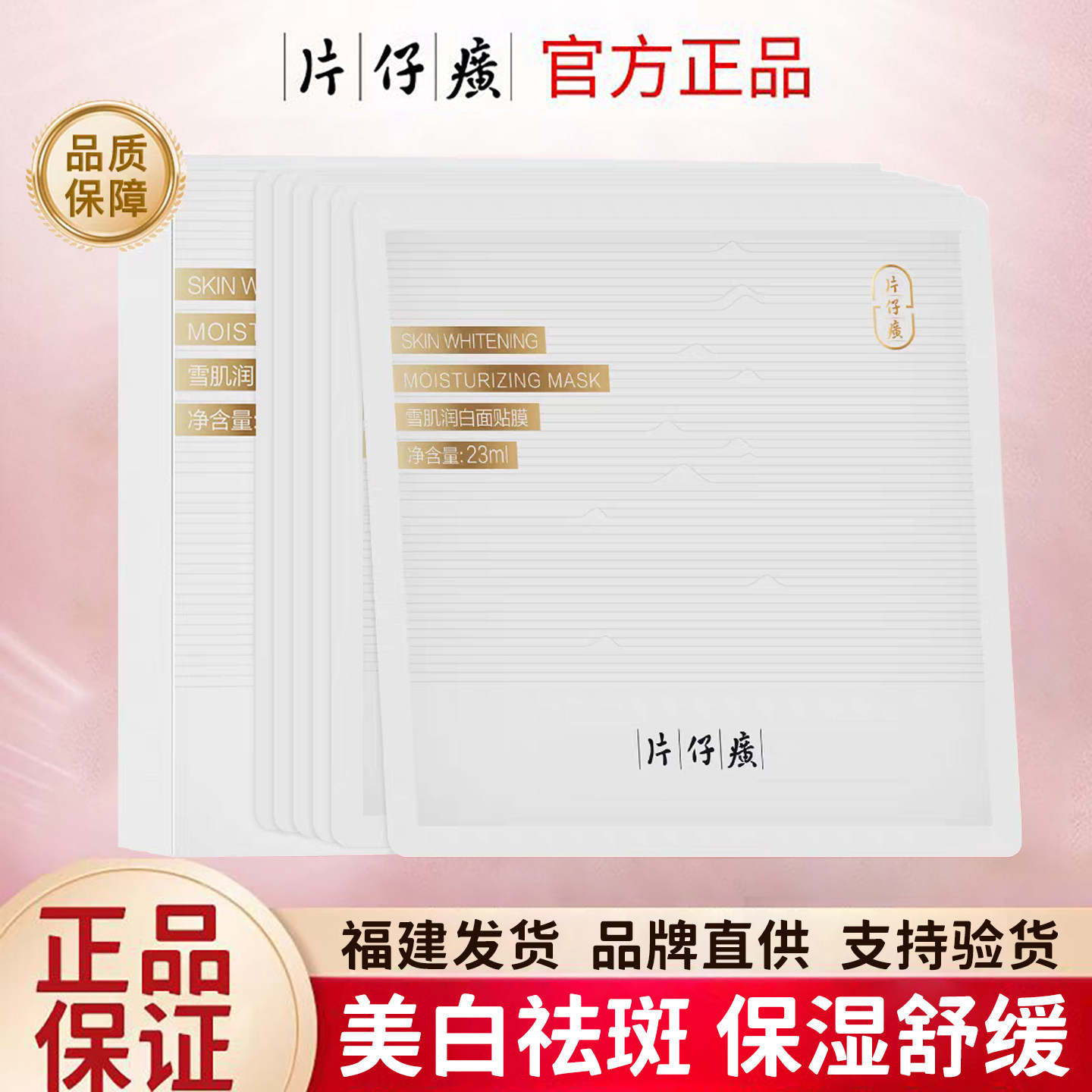 片仔癀雪肌润白面膜 祛斑美白舒缓保湿补水护肤女品质国货