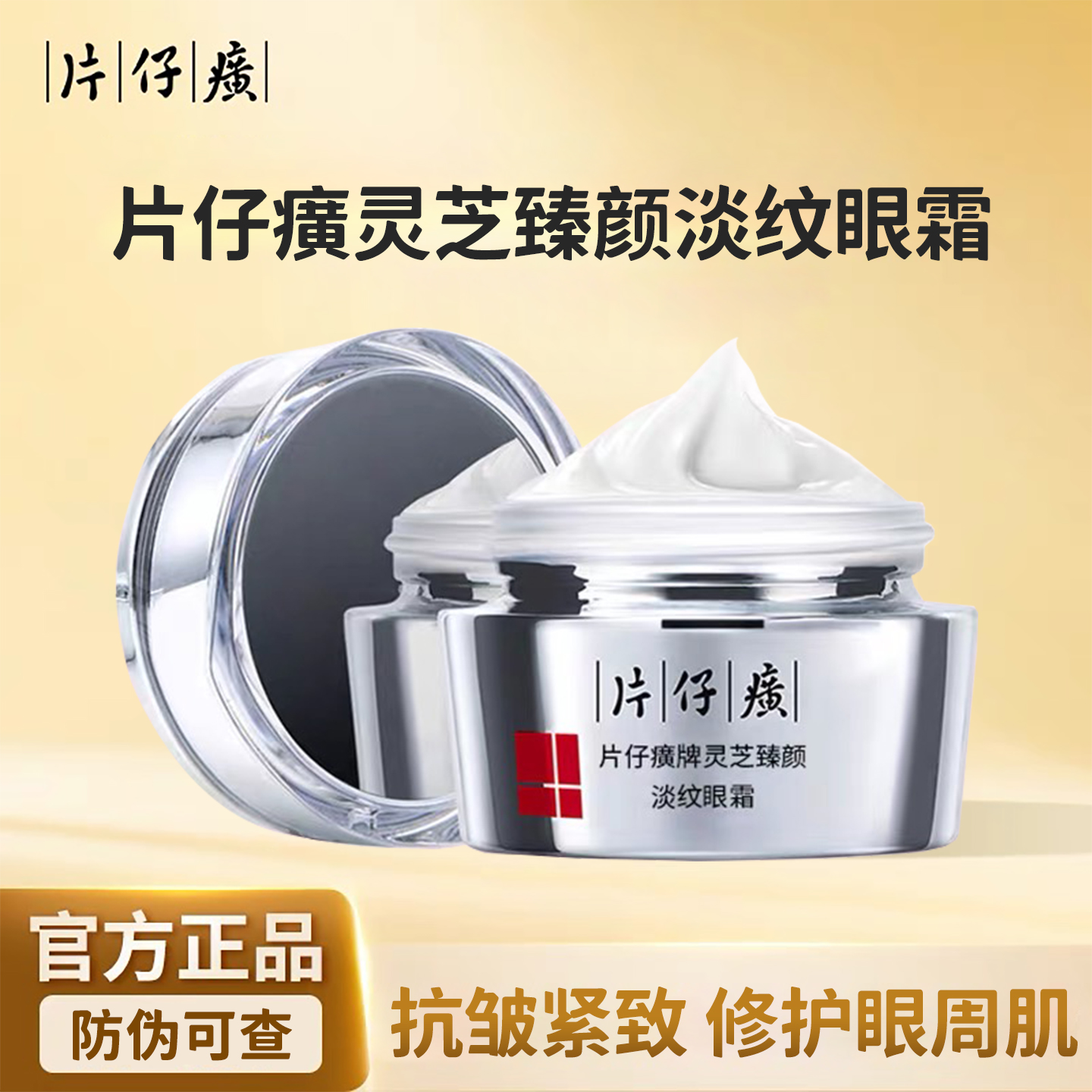 片仔癀灵芝臻颜淡纹眼霜紧致抗皱