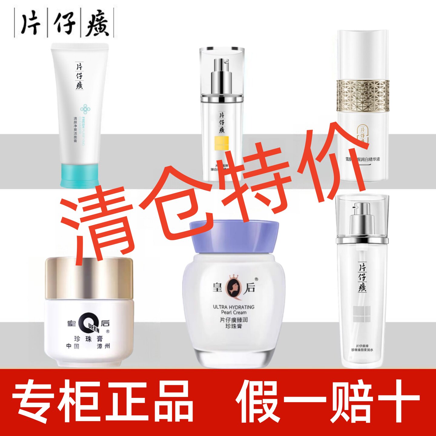 【临期清仓】片仔癀牌皇后护肤品大牌特价老国货化妆品官方正品
