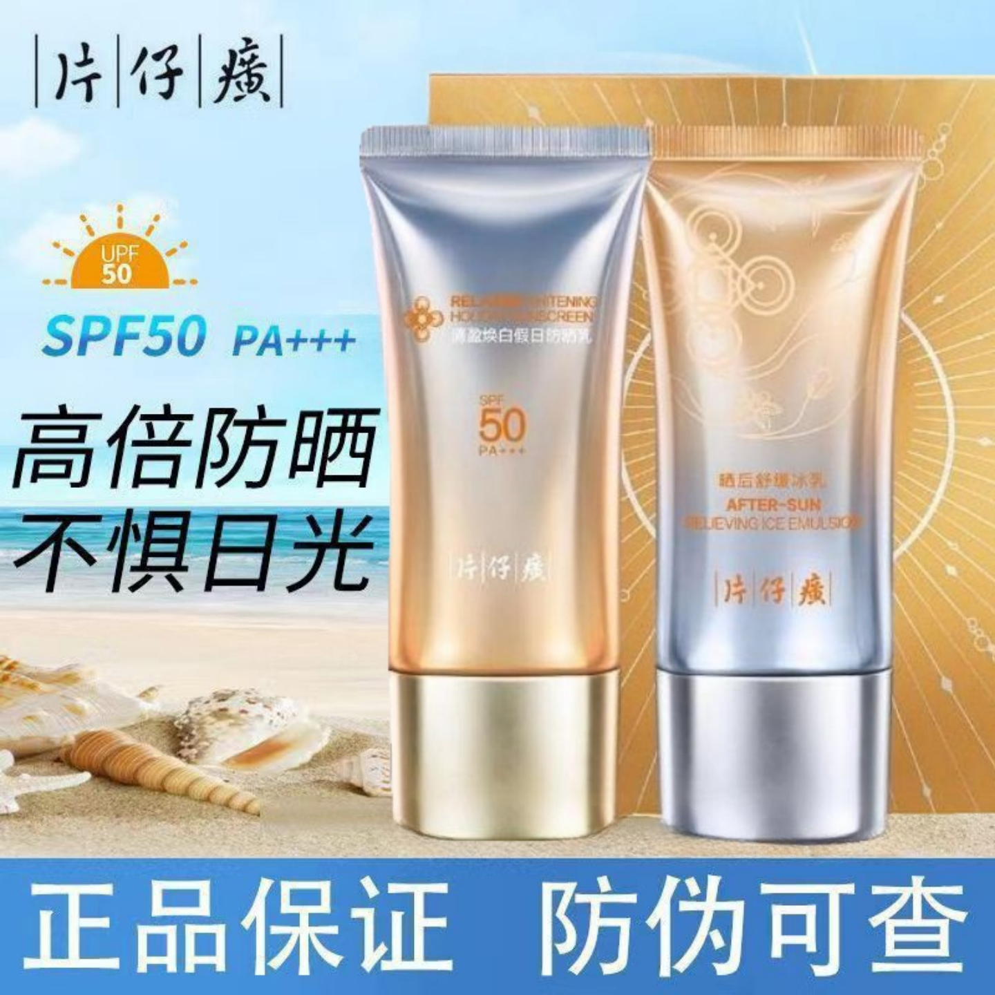 片仔癀防晒霜乳隔离遮瑕三合一面脸部物理户外防紫外线清爽套装