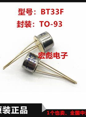全新直插BT33F BT33单结晶体管 硅半导体双基极三极管 CAN3 TO-39