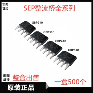 SEP GBP610整流桥 410 406 310 210 208 206 GBP408 DIP-4扁脚桥