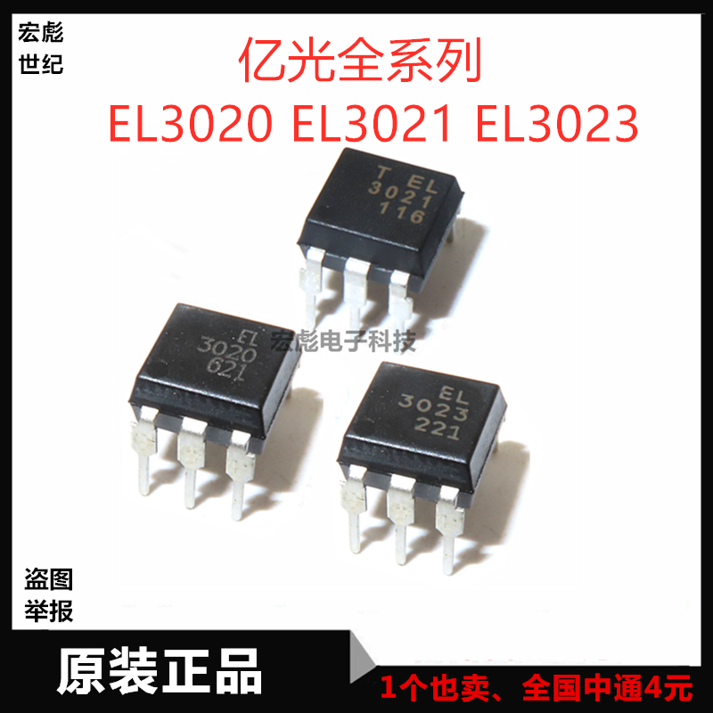 原装亿光 el3020 el3021 el3023 直插 dip-6 光电耦合器芯片 光耦