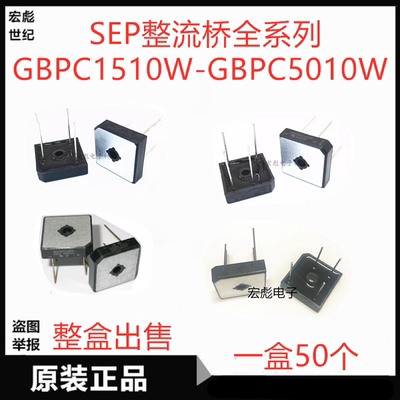 SEP GBPC5010W单相整流桥GBPC3510W GBPC2510W GBPC1510W圆脚方桥