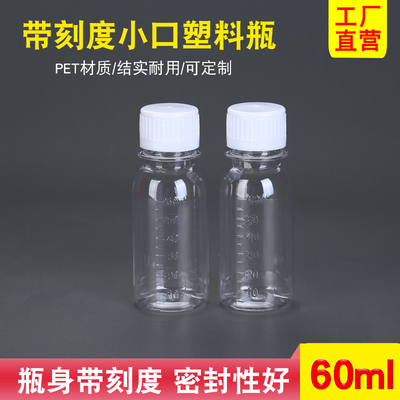 60毫升塑料瓶食品级透明带盖小口瓶带刻度水剂瓶液体分装瓶空瓶子