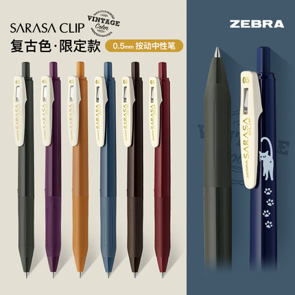 女建筑师的店斑马ZEBRA SARASA CLIP复古色按动中性笔0.5JJ15