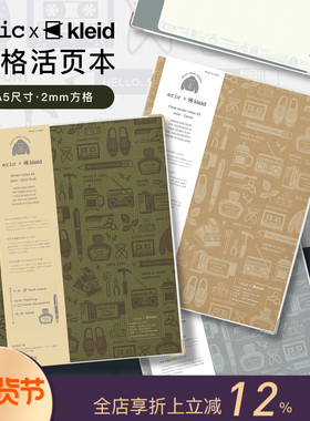 eric×kleid A5方格2mm内页牛皮纸色/奶油纸色创意文具活页本