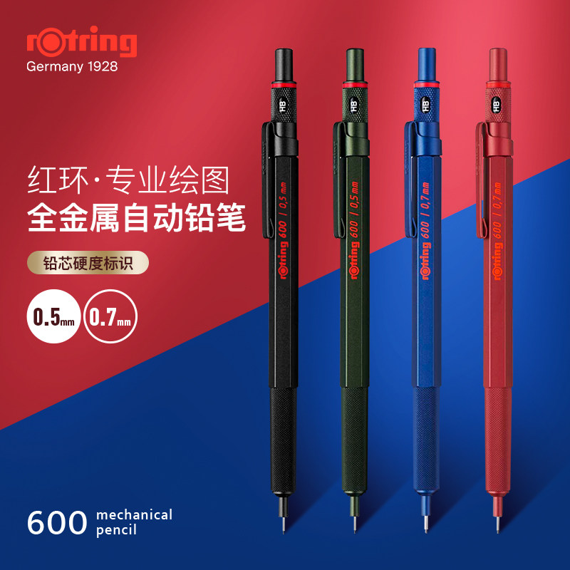 红环600系列绘图自动铅笔