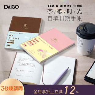 日本DAIGO茶歇时光自填日期日/周记手帐笔记本A6文库半年册全年册