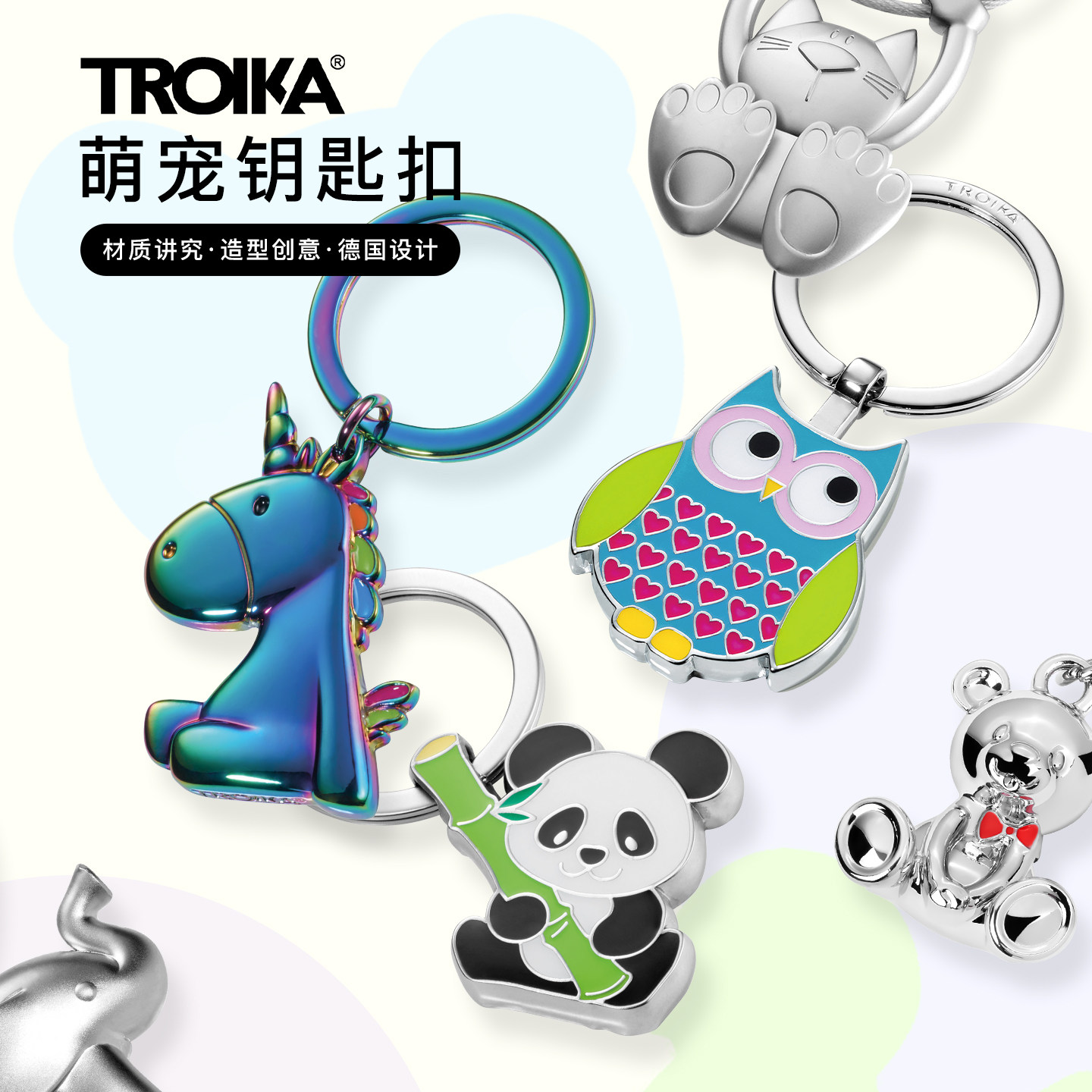 德国TROIKA拓意卡彩色动物萌宠金属钥匙扣圈链独角兽猫头鹰挂饰