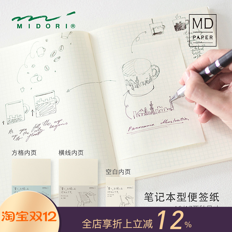 MIDORI MD系列可撕空白格纹横线内页随身记录便签记事簿