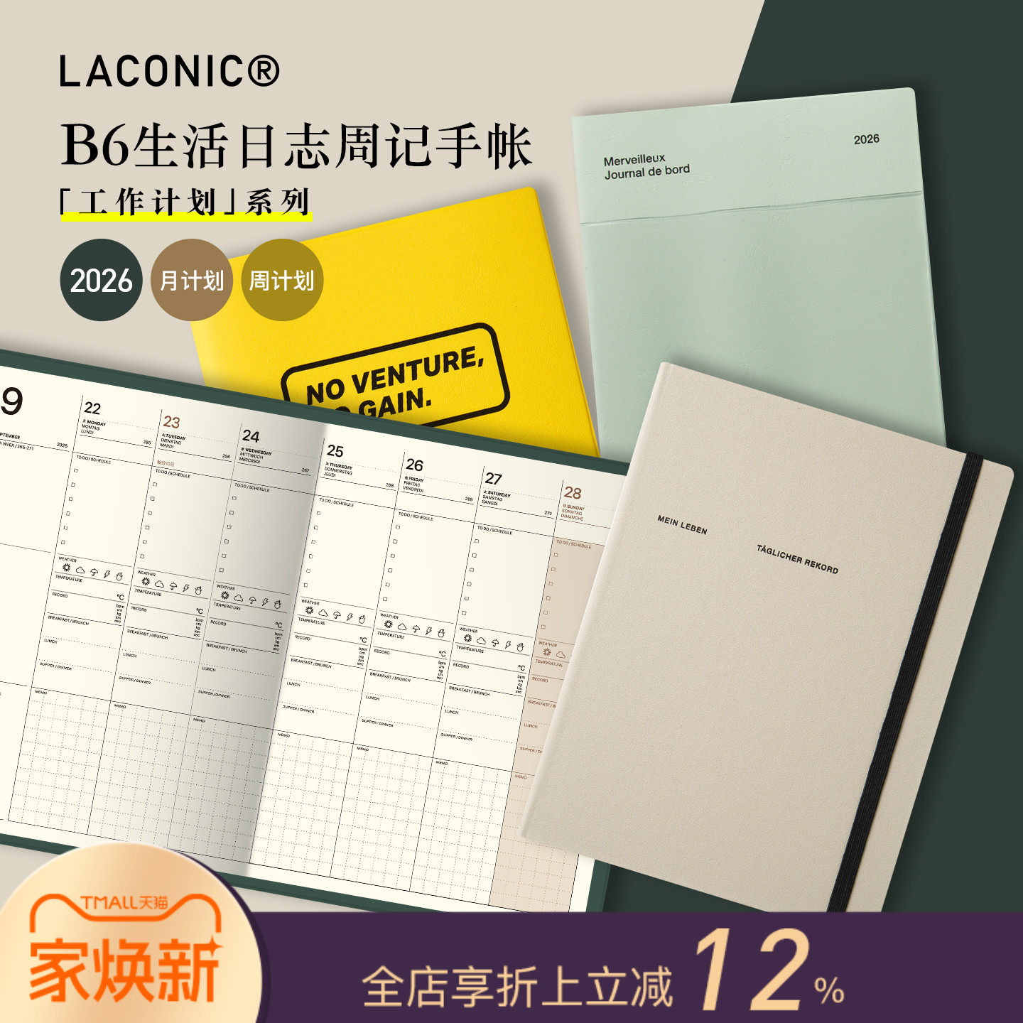LACONIC生活日志周计划月记