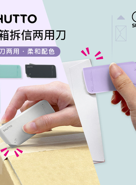 sunstar太阳星SHUTTO快递开箱拆信两用刀不锈钢隐藏式刀片安全
